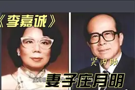李嘉诚的妻子庄月明 助他成长的大力量视频封面