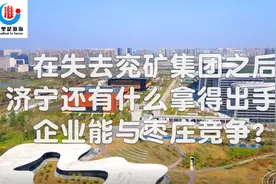 在失去了兖矿之后，济宁还有什么企业能与枣庄竞争呢？视频封面