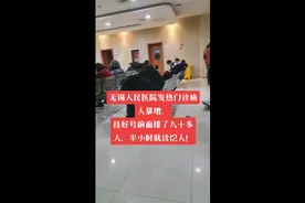 无锡人民医院发热门诊病人暴增，奥司他韦已断货！视频封面