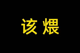 粤语博大精深！单单“该煨”一词就已经有三种写法