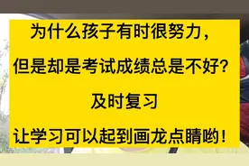 为什么孩子很努力，但成绩却是上不去！及时复习是关键！视频封面