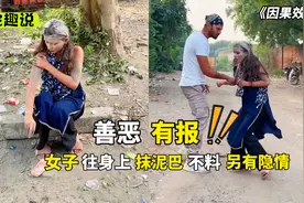 女子往身上抹泥巴，却是另有隐情，不料竹篮打水一场空视频封面