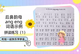 后鼻韵母ang、eng词语拼读练习（1），幼小衔接拼音学习打卡