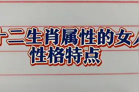 十二生肖女人的性格特点下期来啦，快来评论吧视频封面