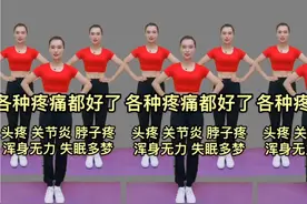 浑身乏力，失眠多梦，肩颈酸痛，腰腿不适 早晚这样练一练效果好视频封面