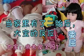 当有了二胎以后，大宝就失宠了，可怜巴巴求同等待遇视频封面
