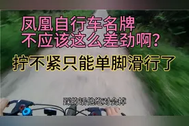 新买的名牌山地自行车，第一次骑半路踏板掉了，拧不紧只好单脚骑视频封面