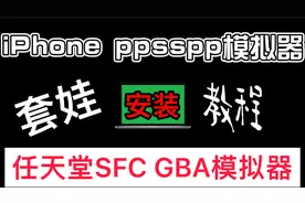 iPhone ppsspp模拟器套娃安装任天堂SFC GBA 模拟器教程！iOS PSP
