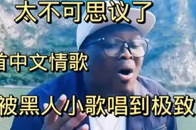 一首中文情歌竟被黑人小哥唱到极致，太不可思议了…咬字清晰好听视频封面