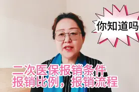 退休大姐分享:医保二次报销条件、报销比例、报销流程，实用视频封面