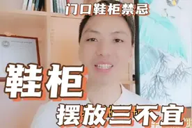 门口摆放鞋柜禁忌，鞋柜摆放三不宜，门口鞋柜摆放什么寓意最好视频封面