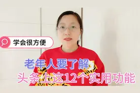老年人要了解头条上这12个实用功能，不会用太可惜，学会很方便视频封面