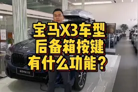 宝马X3车型后备箱按键都有哪些功能操作？