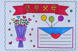 简单漂亮的一等奖感恩父母手抄报线稿教程来啦视频封面