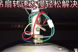 吊扇转速慢，有几下原因，缺润滑油，启动电容容量变小等等。视频封面