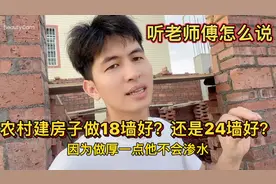 农村自建房子做18墙好还是24墙好？老师傅直说这样做就是浪费钱