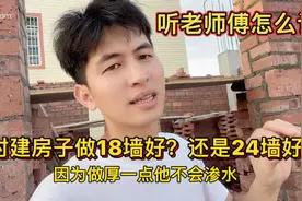农村自建房子做18墙好还是24墙好？老师傅直说这样做就是浪费钱