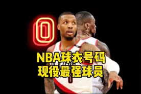 NBA各球衣号码现役最强球员视频封面