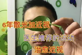 7岁儿子检查散光加近视，6年靠医生推荐硬运动，如今痊愈分享心得视频封面