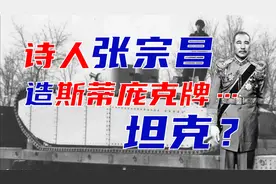 抗战时国军的坦克都去哪了？中国第一辆坦克居然是张宗昌造！视频封面
