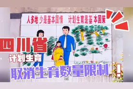 四川省取消生育数量限制，当年最严计划生育大省迈出第一步视频封面