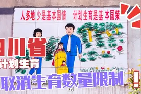 四川省取消生育数量限制，当年最严计划生育大省迈出第一步视频封面