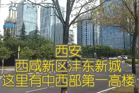 实拍西安西咸新区沣东新城，这里有中西部第一高楼视频封面