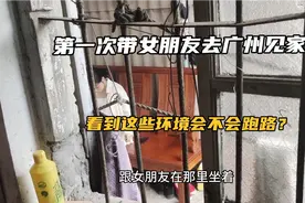 第一次带女朋友去广州见家长，看到这些环境会不会跑路啊？难搞噢视频封面