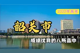 2022年广东高考，韶关市成绩优异的八所高中