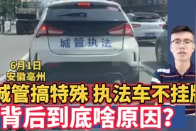 城管执法车不挂牌就敢上路？执法更应守法，到底啥原因不能上牌？视频封面