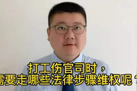 打工伤官司时，需要走哪些法律步骤维权呢？视频封面