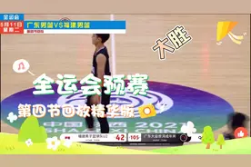 全运会预赛广东男篮VS福建男篮第4节回放精华版广东又大胜53分视频封面