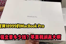 苹果利润到底有多大？官网将近2w的MBP华强北拿货价格直拦腰斩断视频封面