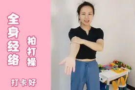 全身经络拍打操 中老年朋友每天拍一遍 改善睡眠 全身轻松视频封面