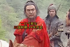一口气看完-三国时期94年历史视频封面