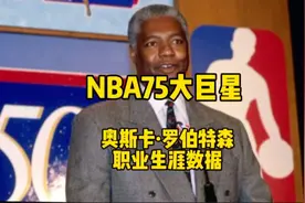美媒评选NBA75大巨星排名第12名：大O罗伯特森职业生涯数据纪录片视频封面