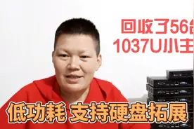 学校机房里收了一批1037u双核的小主机，千兆网卡，还支持双硬盘视频封面