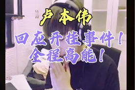 卢本伟回应开挂事件全过程！视频封面