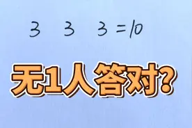 小学奥数：如何使3个3等于10，白卷一大片？