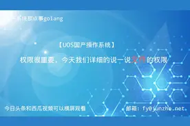 【UOS国产操作系统】权限很重要，必须举例详细的说一说文件权限