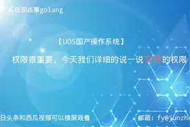 【UOS国产操作系统】权限很重要，必须举例详细的说一说文件权限视频封面