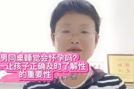 和男同桌睡觉会怀孕吗？一一让孩子正确了解性的重要性视频封面
