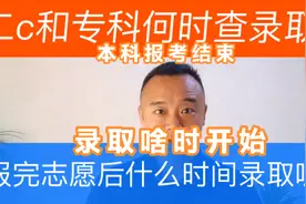 二本C报考结束，分数线什么时候出，何时查录取？专科啥时候报？视频封面
