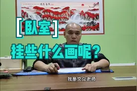 这些画挂在卧室，寓意非常的吉祥，都是什么样的画呢？视频封面