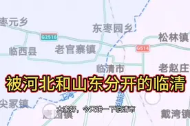临清被一条河分成了河北的临西和山东的临清！视频封面