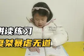 拼读练习上下五千年夏桀暴虐无道视频封面