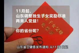 11月起山东调整独生子女奖励标准，每月不少于100元！你的省份呢视频封面