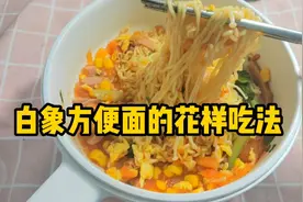 白象方便面的花样吃法