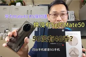 Mate40RS保时捷换Mate50，没有麒麟芯片和5G网怎么了？依然很抢手视频封面