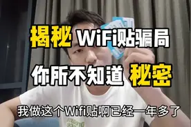 揭秘WiFi贴骗局，有多少中招的举个手视频封面